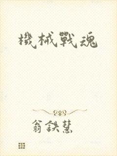 机械战魂