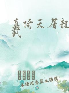 真倚天屠龙记下载