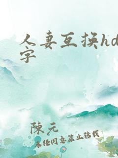 人妻互换hd中字