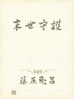 末世守护