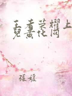 王者荣耀上官婉儿黄化网