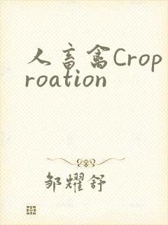人畜禽Croproation