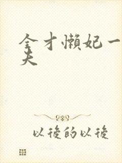 全才懒妃一纸休夫