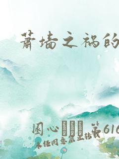 萧墙之祸的意思