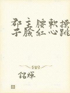 郡主腰软撩得世子脸红心跳