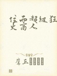 位面超级狂人军火商人