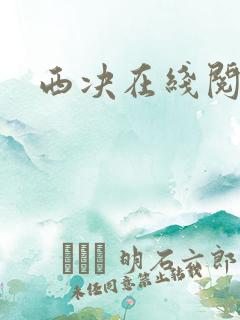 西决在线阅读