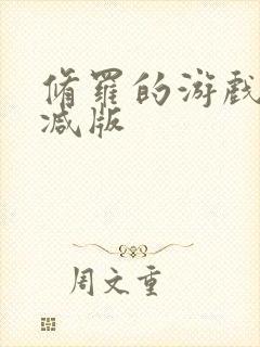 修罗的游戏未删减版