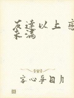 友达以上 恋人未满