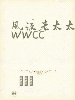 风流老太太BBWWCC