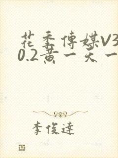 花季传媒V3.0.2黄一天一次