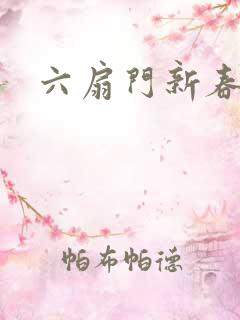 六扇门新春配信