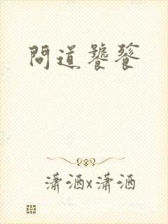 问道饕餮