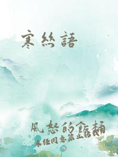 寒丝语