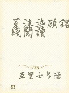 夏沫染顾铭修在线阅读