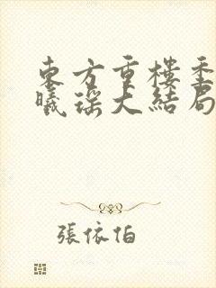 东方重楼季如葵曦瑶大结局