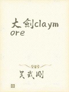 大剑claymore