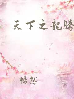 天下之龙腾