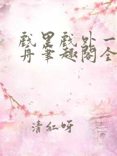 戏里戏外一叶孤舟笔趣阁全文