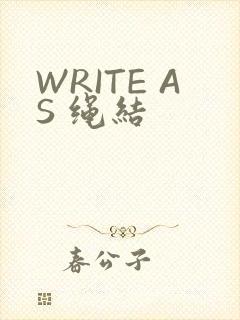 WRITE AS 绳结