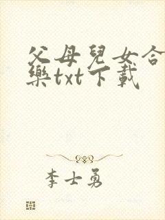 父母儿女合家欢乐txt下载