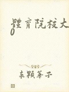 体育院校大猛攻0