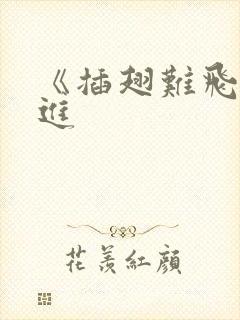 《插翅难飞》陆进