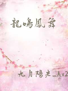 龙鸣凤舞