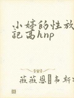 小婷的性放荡日记高hnp