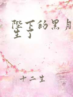 陛下的黑月光重生了