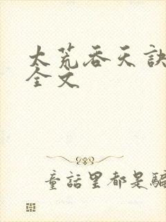 太荒吞天诀最新全文