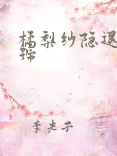 橘梨纱隐退作番号