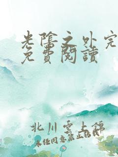 光阴之外完整版免费阅读