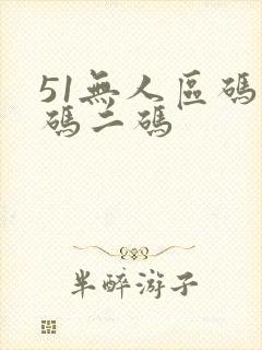 51无人区码一码二码