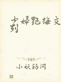 少妇艳梅交换系列