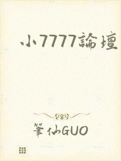 小7777论坛
