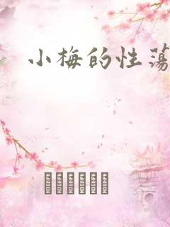 小梅的性荡生活