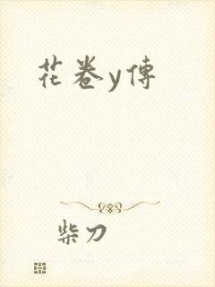 花卷y传