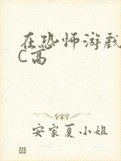 在恐怖游戏里挨C高