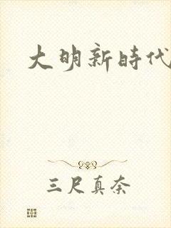 大明新时代