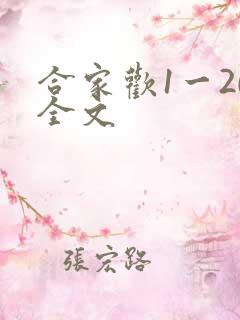 合家欢1一20全文