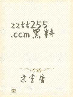 zztt255.ccm黑料
