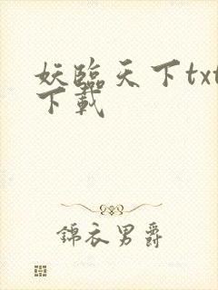妖临天下txt下载