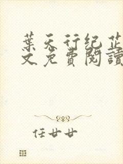 叶天行纪芷萱全文免费阅读