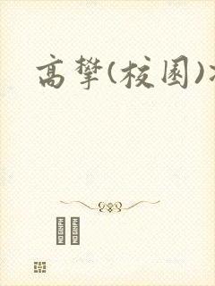 高攀(校园)凌