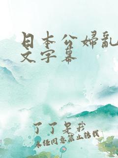 日本公妇乱偷中文字幕