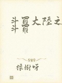 斗罗大陆之枪神斗罗