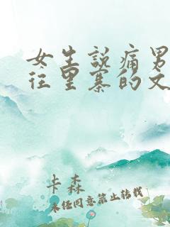 女生说痛男生越往里寨的文字