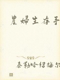农妇生存手札
