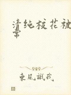 清纯校花被肉日常